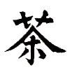 🍵 Эмодзи «» для Telegram