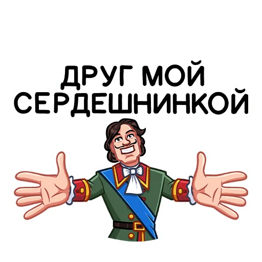 🤗 Стикер «Петр Первый» для Telegram