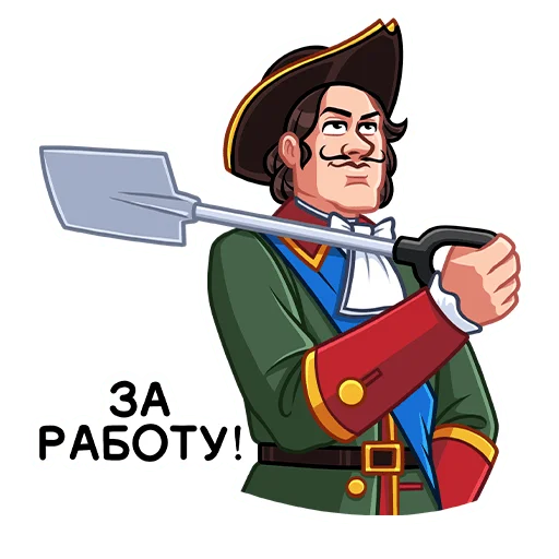 👷‍♂ Стикер «Петр Первый» для Telegram
