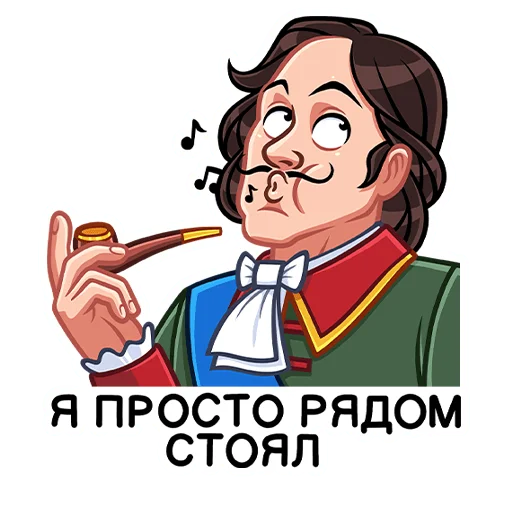 🚬 Стикер «Петр Первый» для Telegram