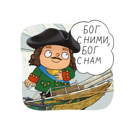 Стикерпак Пётр в Мире кораблей для Telegram — скачать