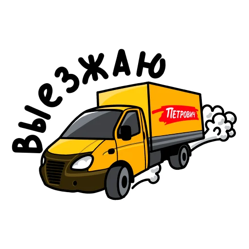 🚚 Стикер «stdpetrovich» для Telegram
