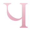 💗 Эмодзи «Розовые буквы, иконки, таблички, цветы» для Telegram