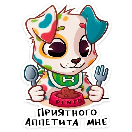 🍽 Стикер «Пинто» для Telegram