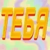 😁 Эмодзи «🤭😌 Парные эмоджи» для Telegram
