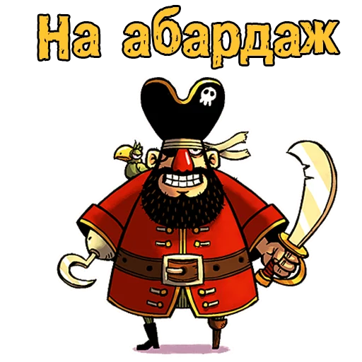 ✊️ Стикер «Пираты с канала» для Telegram