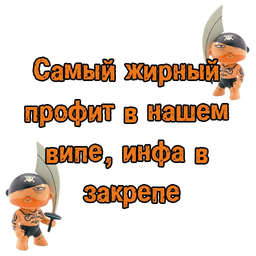 💰 Стикер «Пираты с канала» для Telegram
