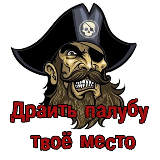 👊 Стикер «Пираты с канала» для Telegram