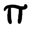 🤩 Эмодзи «письменный шрифт» для Telegram