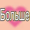 ☹️ Эмодзи «🍪💗больше» для Telegram