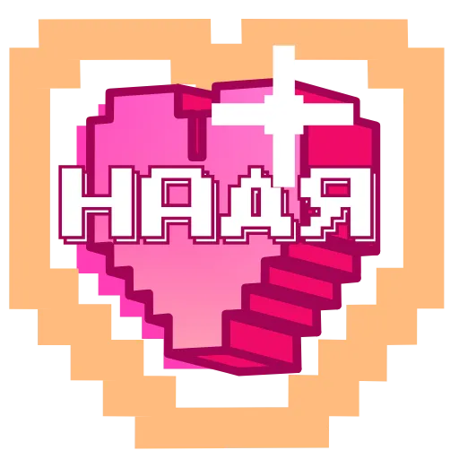 ❤️ Эмодзи «Pixel Names» для Telegram