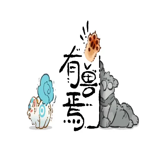 😓 Стикер «you shou yan 有兽焉 贴纸» для Telegram