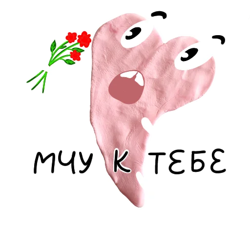 😛 Стикер «Plasti Love» для Telegram