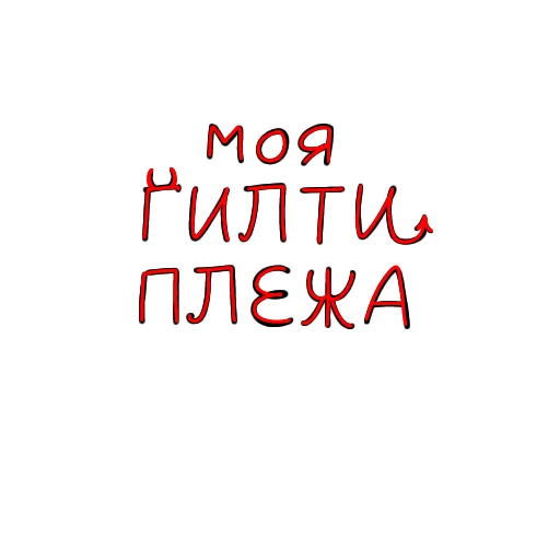 😜 Стикер «Plasti Love» для Telegram