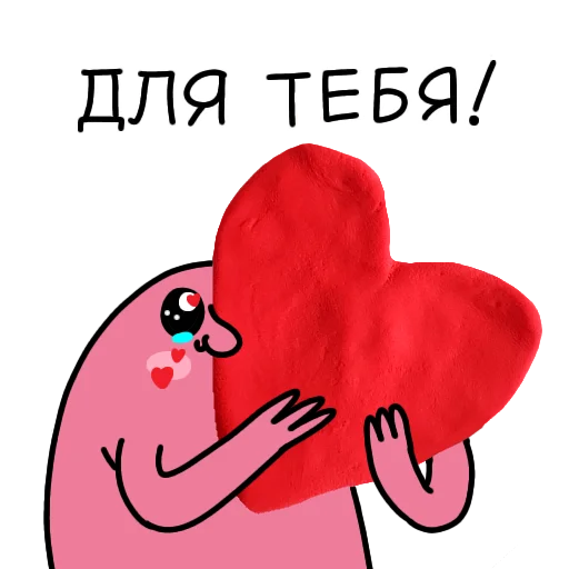 ❤️ Стикер «Plasti Love» для Telegram