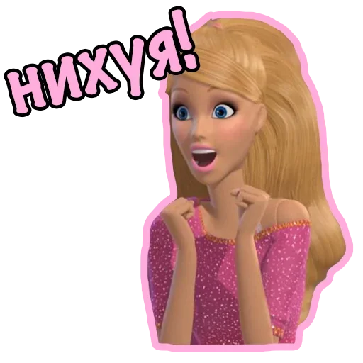 😉 Стикер «Плохая Barbie» для Telegram