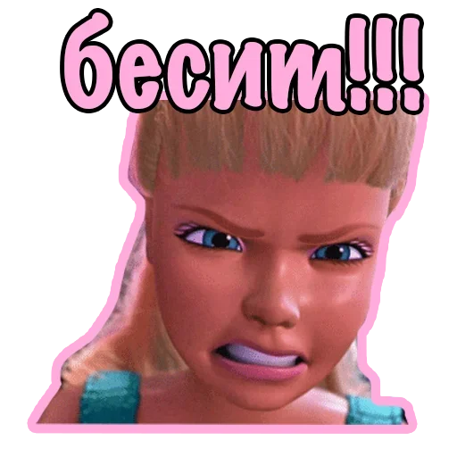 🤩 Стикер «Плохая Barbie» для Telegram