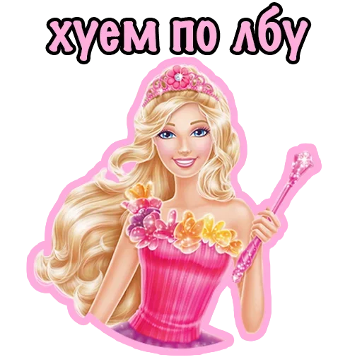 🙃 Стикер «Плохая Barbie» для Telegram