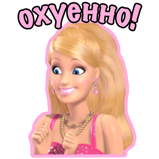 🤓 Стикер «Плохая Barbie» для Telegram