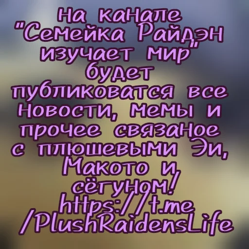 💜 Стикер «Плюшевая Райдэн» для Telegram