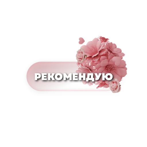 👍 Стикер «Пожелания» для Telegram