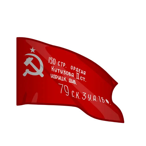 ❤️‍🔥 Стикер «9 Мая День Победы» для Telegram
