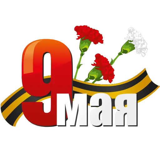 ❤️‍🔥 Стикер «9 Мая День Победы» для Telegram