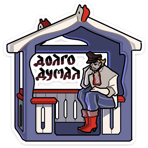 ⭐ Стикер «Бояре в Подберёзовке» для Telegram
