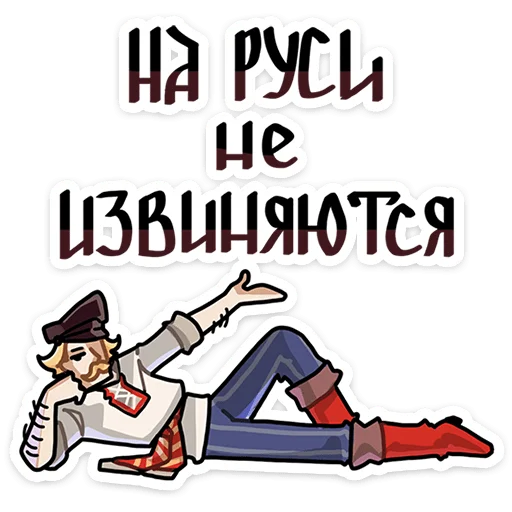 ⭐ Стикер «Бояре в Подберёзовке» для Telegram