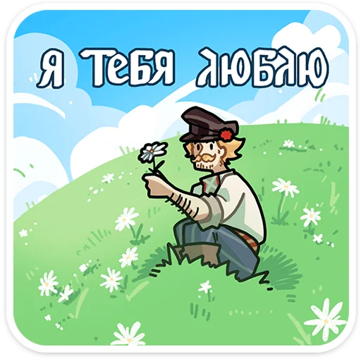 ⭐ Стикер «Бояре в Подберёзовке» для Telegram