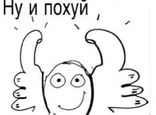 👋 Стикер «Похуй» для Telegram