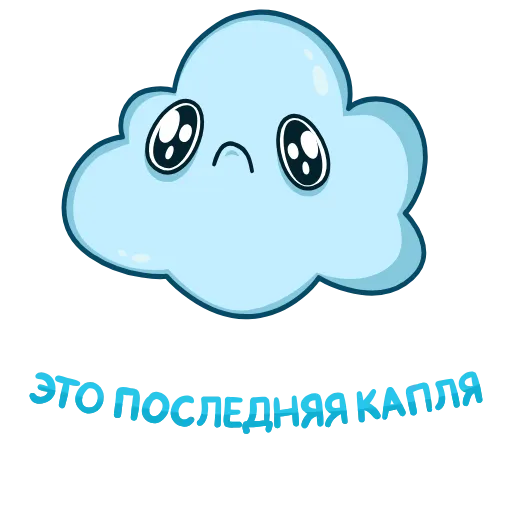 😢 Стикер «Погодное облачко» для Telegram