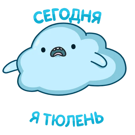 😚 Стикер «Погодное облачко» для Telegram