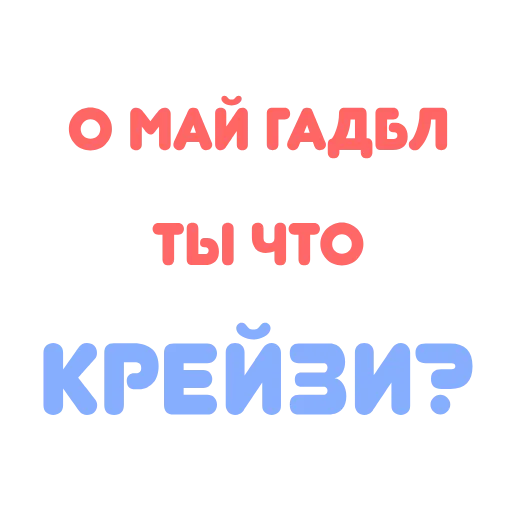 😛 Стикер «Поговорим» для Telegram