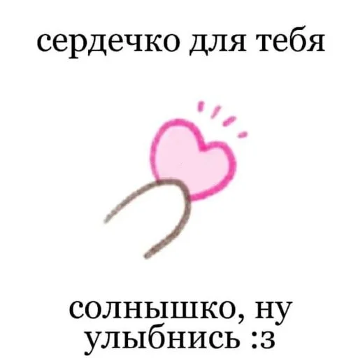 ☺️ Стикер «ты лапочка» для Telegram