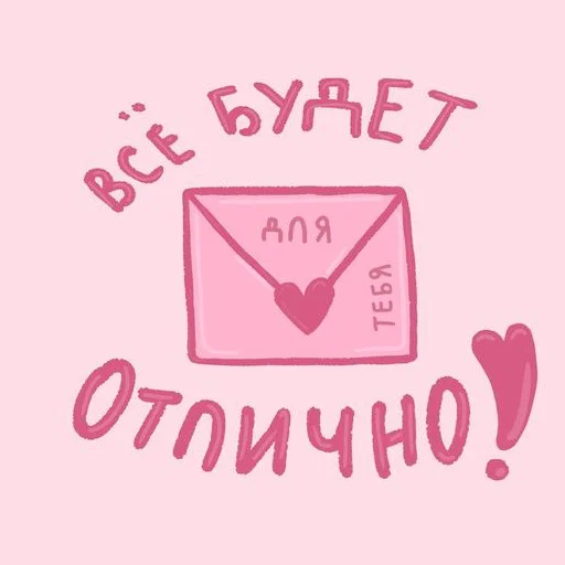 💌 Стикер «ты лапочка» для Telegram