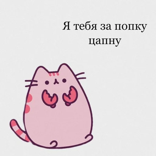 ☺️ Стикер «ты лапочка» для Telegram