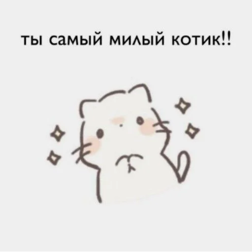 ☺️ Стикер «ты лапочка» для Telegram