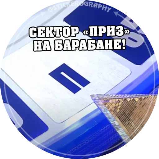 Стикерпак Поле Чудес для Telegram — скачать