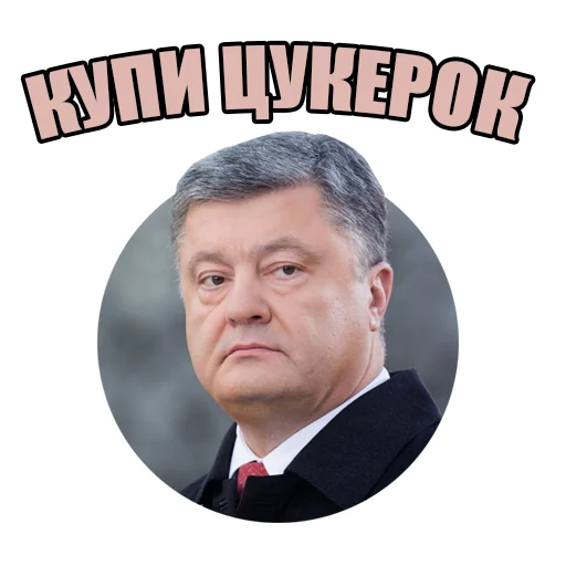🍫 Стикер «Український політикум» для Telegram