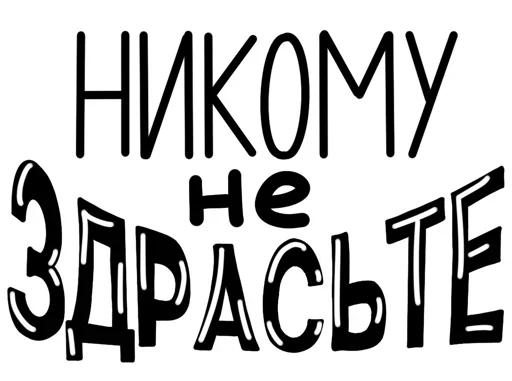 Стикерпак Полный ништяк для Telegram — скачать