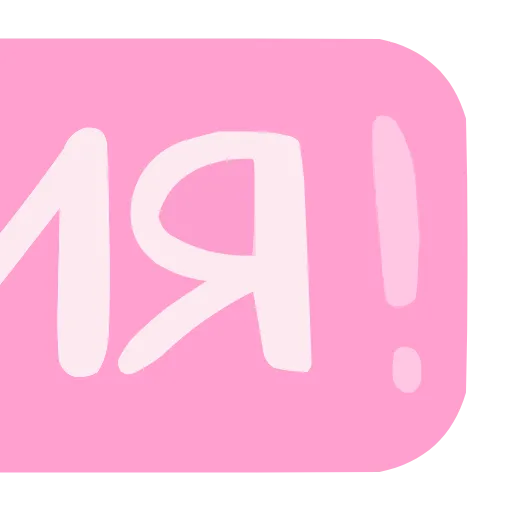 🤩 Эмодзи «Розовый шрифт» для Telegram