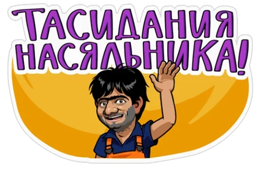 🤭 Стикер «Понять и простить» для Telegram