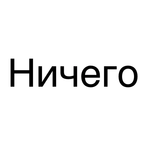 ❌ Стикер «А что ты мне дашь?» для Telegram