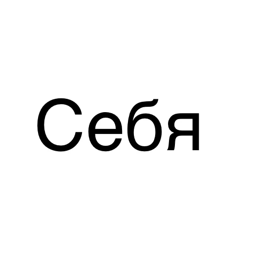 💗 Стикер «А что ты мне дашь?» для Telegram