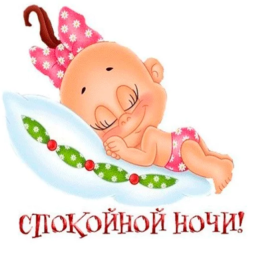 Пора спать! Спокойной ночи!