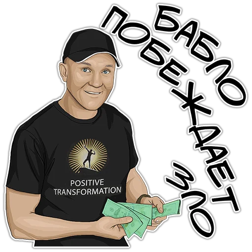 🤑 Стикер «Позитивный менеджмент» для Telegram