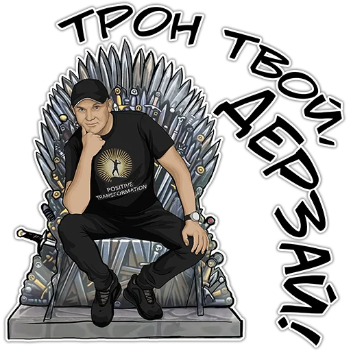 😎 Стикер «Позитивный менеджмент» для Telegram