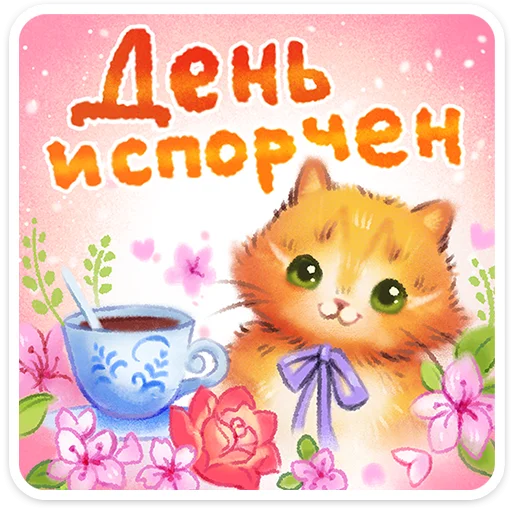 Стикерпак Веселые открытки для Telegram — скачать