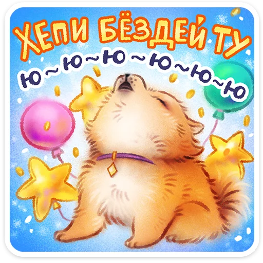 🖼️ Стикер «Веселые открытки» для Telegram